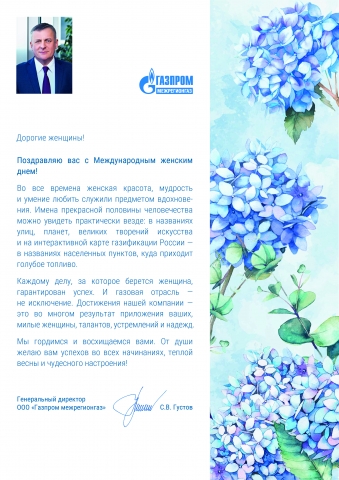 Поздравление Сергея Густова с праздником 8 Марта
